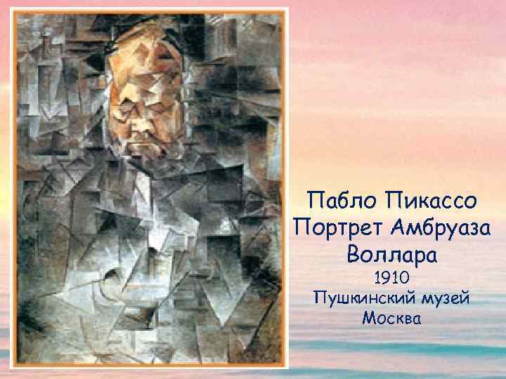 Пабло Пикассо Портрет Амбруаза Воллара 1910 Пушкинский музей Москва 