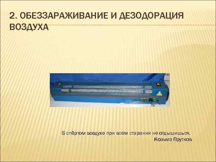 2. ОБЕЗЗАРАЖИВАНИЕ И ДЕЗОДОРАЦИЯ ВОЗДУХА В спёртом воздухе при всем старании не отдышишься. Козьма
