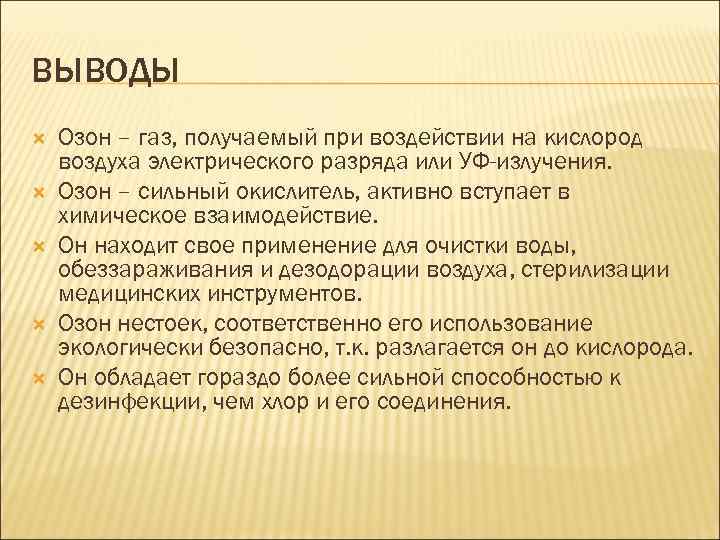 ВЫВОДЫ Озон – газ, получаемый при воздействии на кислород воздуха электрического разряда или УФ-излучения.