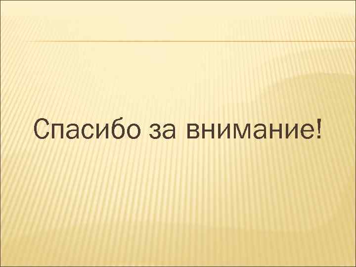 Спасибо за внимание! 