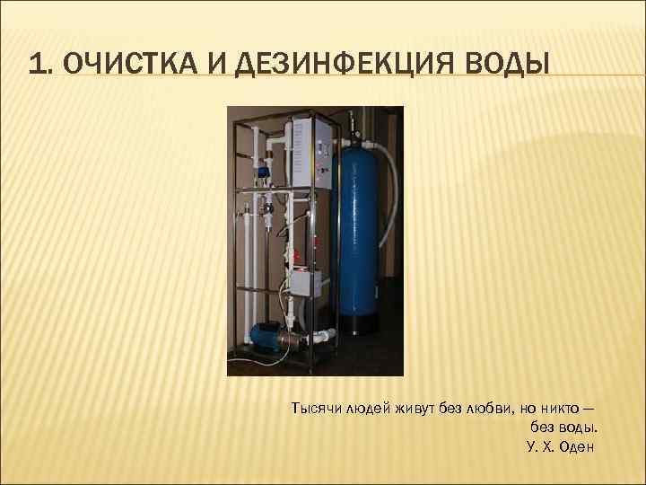 1. ОЧИСТКА И ДЕЗИНФЕКЦИЯ ВОДЫ Тысячи людей живут без любви, но никто — без