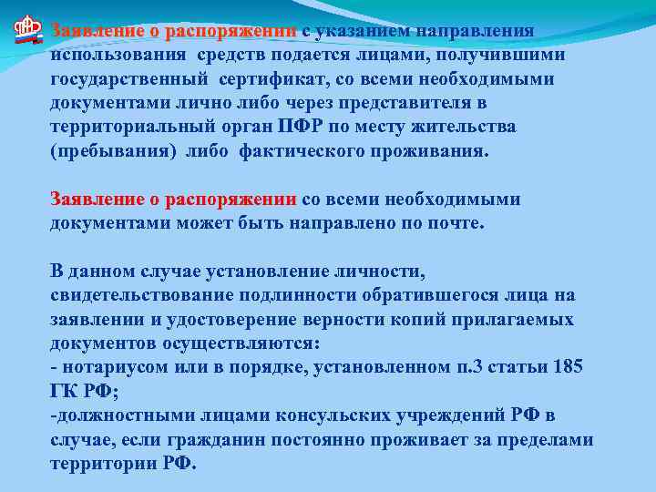 Заявление о распоряжении с указанием направления использования средств подается лицами, получившими государственный сертификат, со