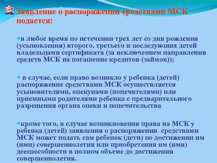 Заявление о распоряжении средствами МСК подается: в любое время по истечении трех лет со