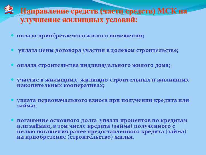 Направление средств (части средств) МСК на улучшение жилищных условий: оплата приобретаемого жилого помещения; уплата