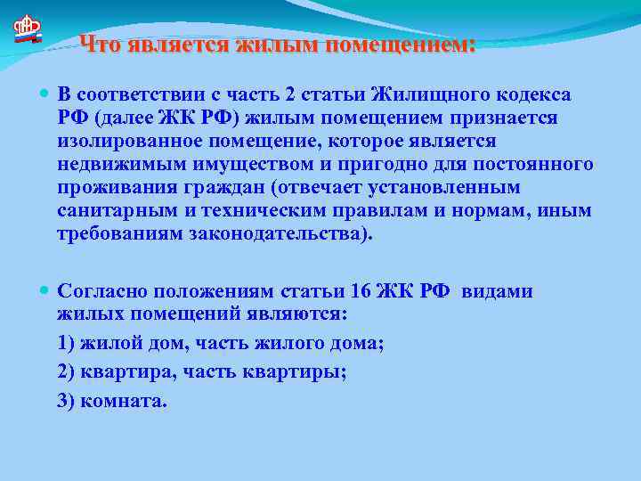 Что является жилым помещением: В соответствии с часть 2 статьи Жилищного кодекса РФ (далее