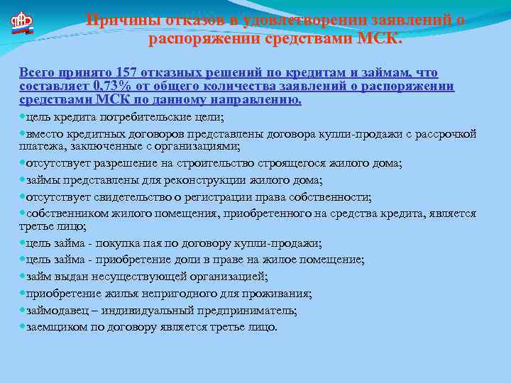 Причины отказов в удовлетворении заявлений о распоряжении средствами МСК. Всего принято 157 отказных решений