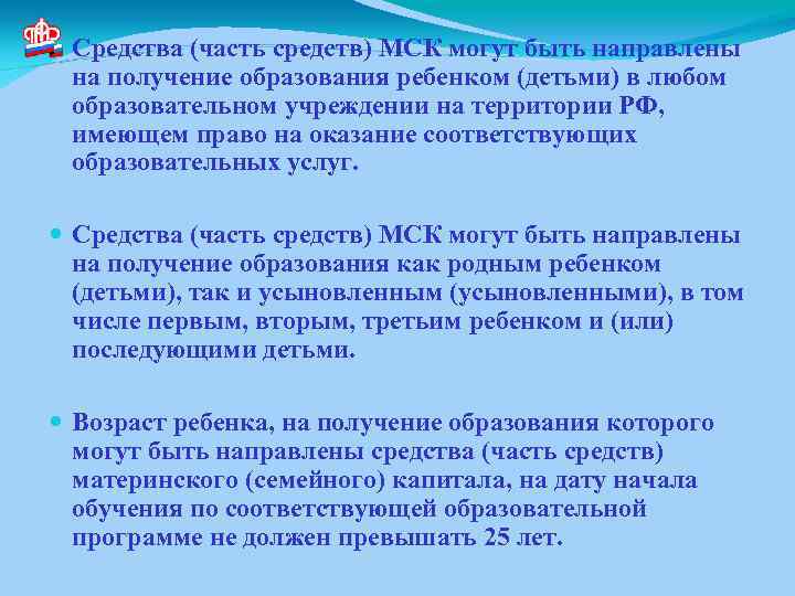  Средства (часть средств) МСК могут быть направлены на получение образования ребенком (детьми) в