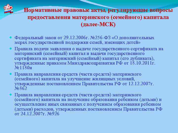 Нормативные правовые акты, регулирующие вопросы предоставления материнского (семейного) капитала (далее-МСК) Федеральный закон от 29.