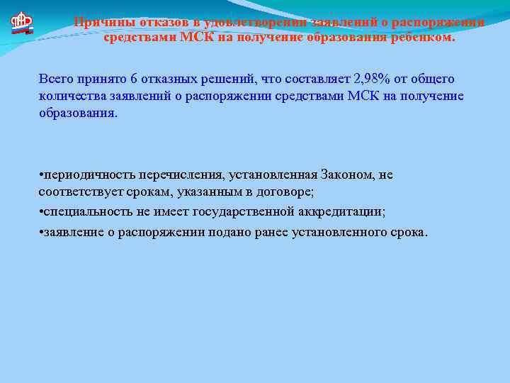 Причины отказов в удовлетворении заявлений о распоряжении средствами МСК на получение образования ребенком. Всего