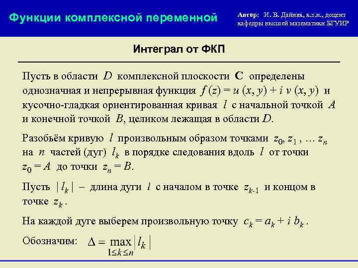 Аналитичность комплексной функции. Понятие функции комплексной переменной. Функции комплексного анализа. Функции комплексных переменных. Теория функций комплексной переменной.