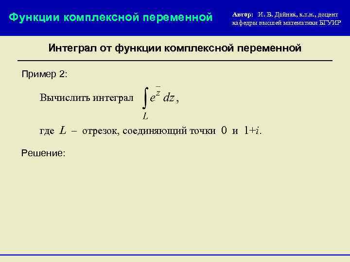 Интегрирующая функция пример. Свойства интегрируемых функций. Функции комплексных переменных. Вычислить интеграл от функции комплексного переменного.