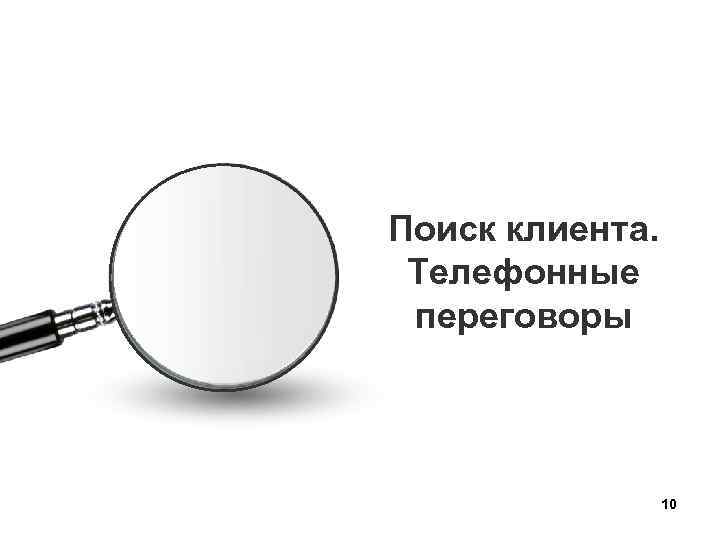 Поиск клиента. Телефонные переговоры 10 