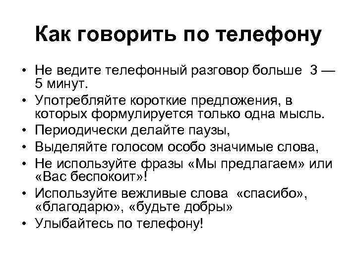 Как говорить по телефону • Не ведите телефонный разговор больше 3 — 5 минут.