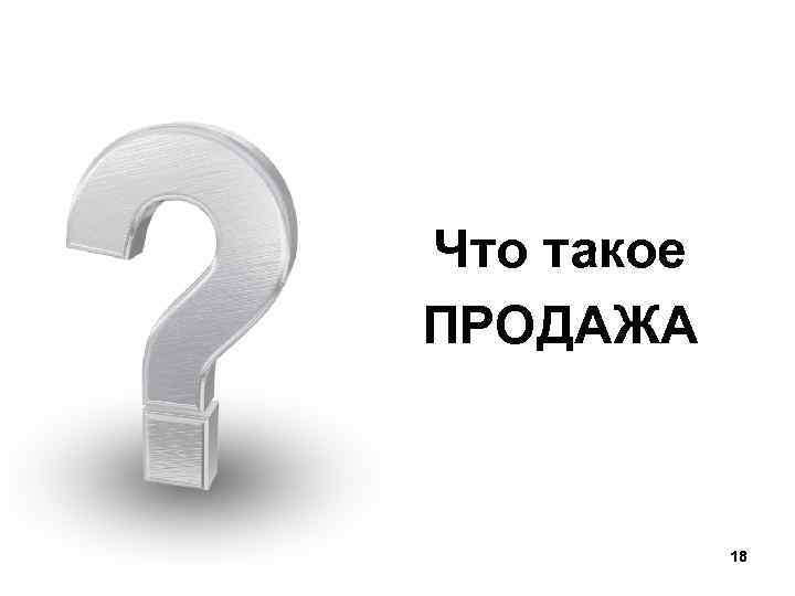 Что такое ПРОДАЖА 18 