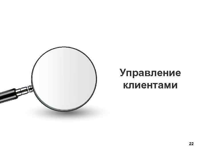 Управление клиентами 22 