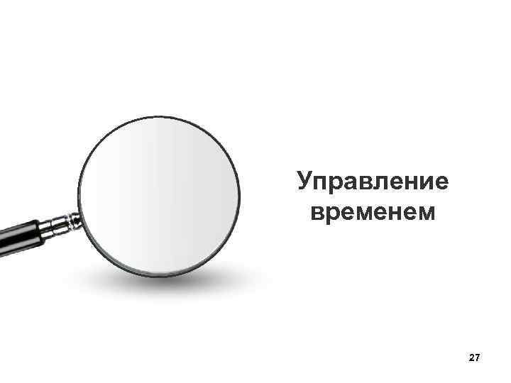 Управление временем 27 