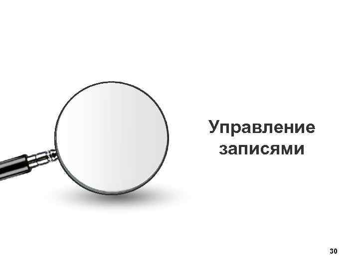Управление записями 30 