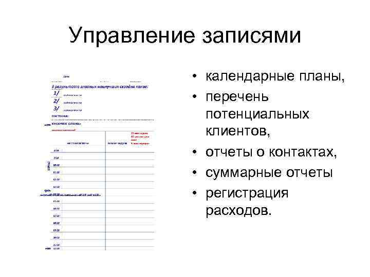 Управление записями • календарные планы, • перечень потенциальных клиентов, • отчеты о контактах, •