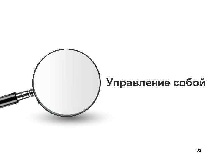 Управление собой 32 