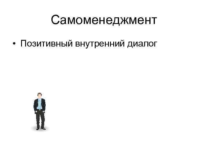 Самоменеджмент • Позитивный внутренний диалог 