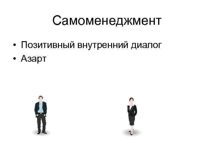 Самоменеджмент • Позитивный внутренний диалог • Азарт 