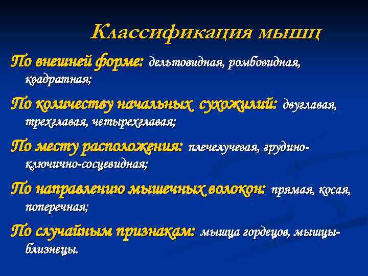 Классификация мышц По внешней форме: дельтовидная, ромбовидная, квадратная; По количеству начальных сухожилий: двуглавая, трехглавая,