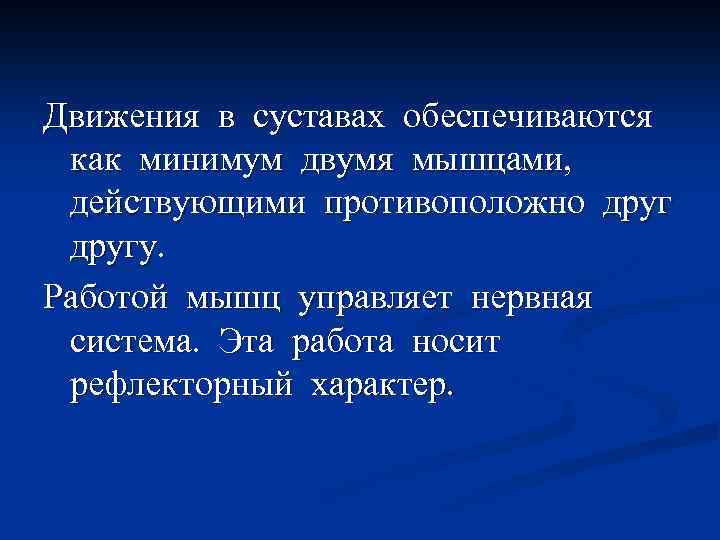 Движения в суставах обеспечиваются как минимум двумя мышцами, действующими противоположно другу. Работой мышц управляет