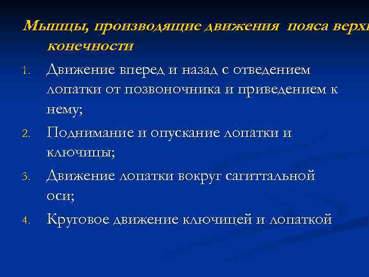 Мышцы, производящие движения пояса верхн конечности 1. 2. 3. 4. Движение вперед и назад