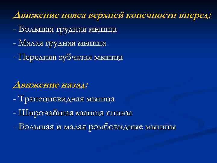 Движение пояса верхней конечности вперед: - Большая грудная мышца - Малая грудная мышца -