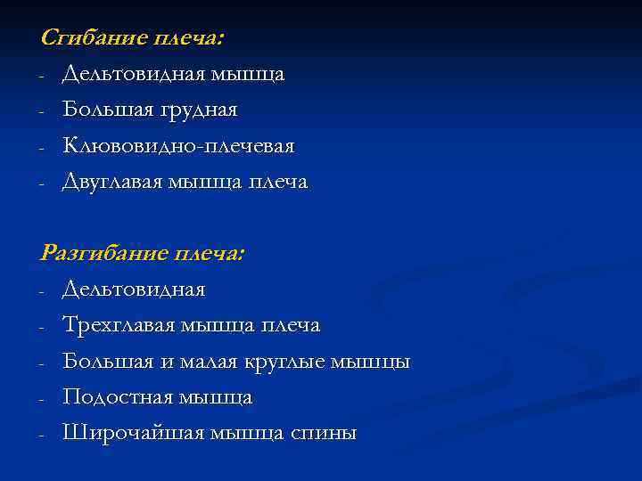 Сгибание плеча: - Дельтовидная мышца Большая грудная Клювовидно-плечевая Двуглавая мышца плеча Разгибание плеча: -