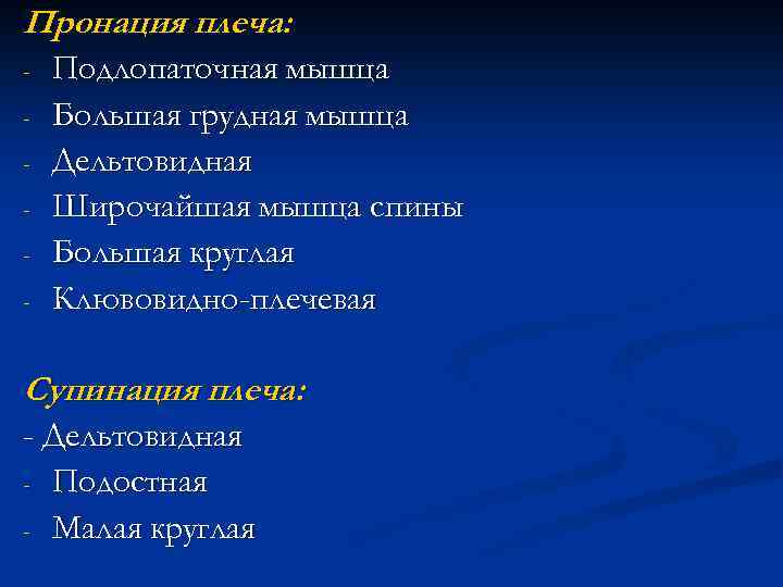 Пронация плеча: - Подлопаточная мышца Большая грудная мышца Дельтовидная Широчайшая мышца спины Большая круглая