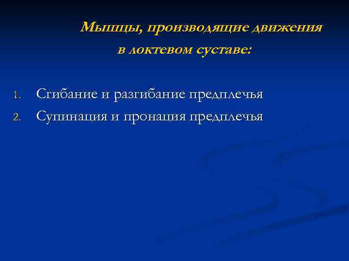 Мышцы, производящие движения в локтевом суставе: 1. 2. Сгибание и разгибание предплечья Супинация и