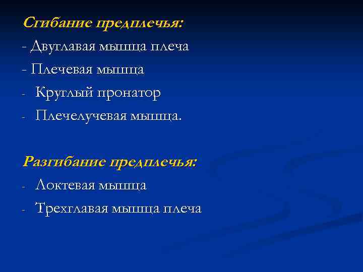 Сгибание предплечья: - Двуглавая мышца плеча - Плечевая мышца - Круглый пронатор - Плечелучевая