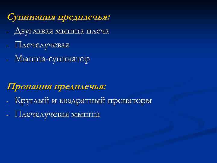 Супинация предплечья: - Двуглавая мышца плеча Плечелучевая Мышца-супинатор Пронация предплечья: - Круглый и квадратный