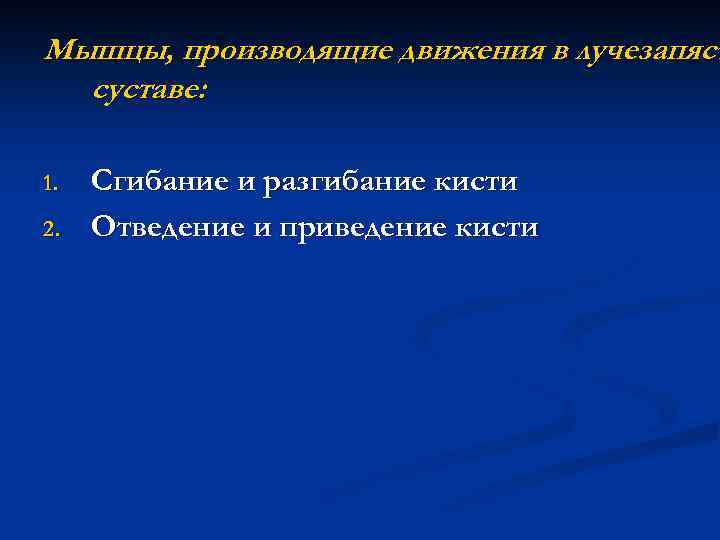 Мышцы, производящие движения в лучезапяст суставе: 1. 2. Сгибание и разгибание кисти Отведение и