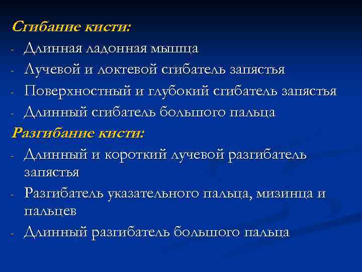 Сгибание кисти: - Длинная ладонная мышца Лучевой и локтевой сгибатель запястья Поверхностный и глубокий