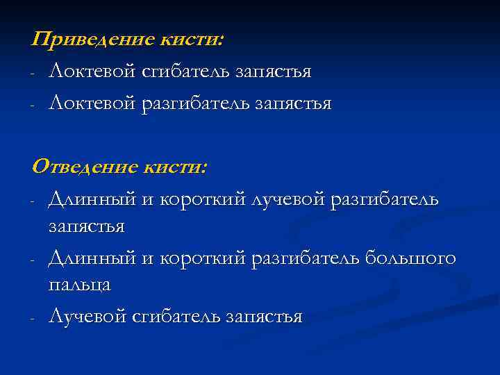 Приведение кисти: - Локтевой сгибатель запястья Локтевой разгибатель запястья Отведение кисти: - - -