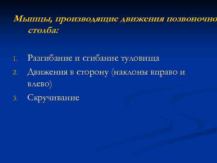 Мышцы, производящие движения позвоночно столба: 1. 2. 3. Разгибание и сгибание туловища Движения в