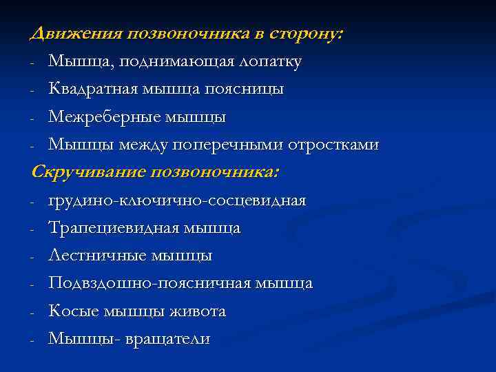 Движения позвоночника в сторону: - Мышца, поднимающая лопатку Квадратная мышца поясницы Межреберные мышцы Мышцы