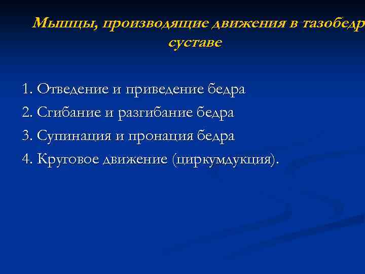 Мышцы, производящие движения в тазобедре тазобедр суставе 1. Отведение и приведение бедра 2. Сгибание