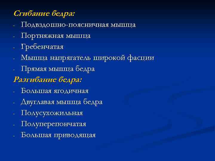 Сгибание бедра: - Подвздошно-поясничная мышца Портняжная мышца Гребенчатая Мышца напрягатель широкой фасции Прямая мышца