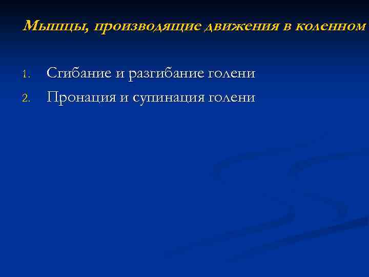 Мышцы, производящие движения в коленном с 1. 2. Сгибание и разгибание голени Пронация и