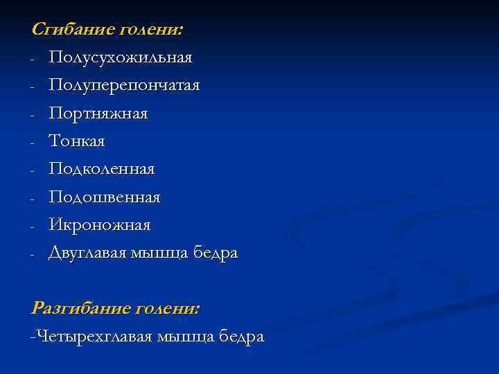Сгибание голени: - Полусухожильная Полуперепончатая Портняжная Тонкая Подколенная Подошвенная Икроножная Двуглавая мышца бедра Разгибание