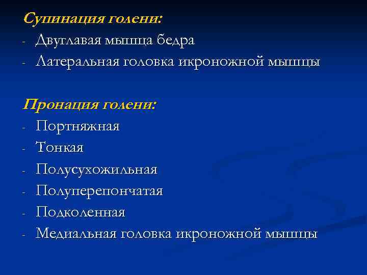 Супинация голени: - Двуглавая мышца бедра Латеральная головка икроножной мышцы Пронация голени: - Портняжная