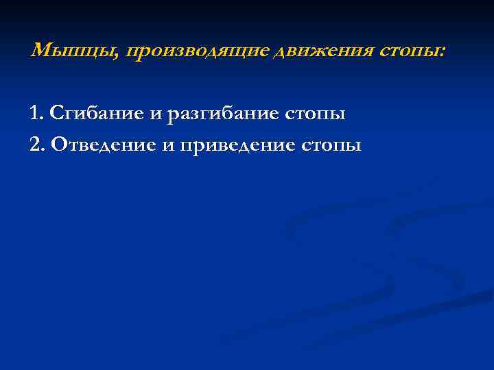 Мышцы, производящие движения стопы: 1. Сгибание и разгибание стопы 2. Отведение и приведение стопы