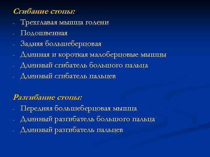 Сгибание стопы: - Трехглавая мышца голени Подошвенная Задняя большеберцовая Длинная и короткая малоберцовые мышцы