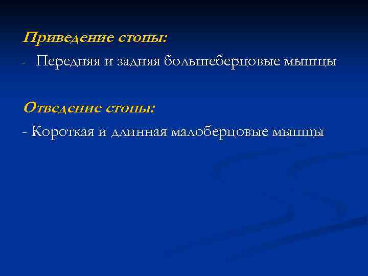 Приведение стопы: - Передняя и задняя большеберцовые мышцы Отведение стопы: - Короткая и длинная