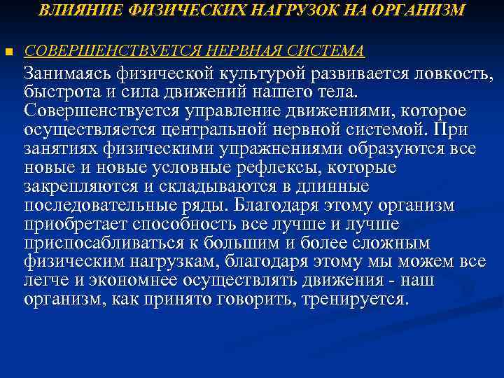 ВЛИЯНИЕ ФИЗИЧЕСКИХ НАГРУЗОК НА ОРГАНИЗМ n СОВЕРШЕНСТВУЕТСЯ НЕРВНАЯ СИСТЕМА Занимаясь физической культурой развивается ловкость,