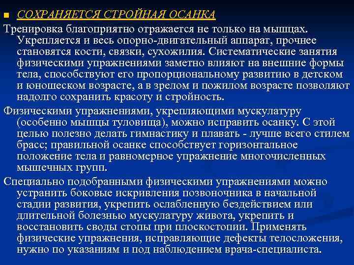 СОХРАНЯЕТСЯ СТРОЙНАЯ ОСАНКА Тренировка благоприятно отражается не только на мышцах. Укрепляется и весь опорно-двигательный