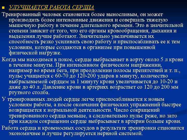 УЛУЧШАЕТСЯ РАБОТА СЕРДЦА Тренированный человек становится более выносливым, он может производить более интенсивные движения